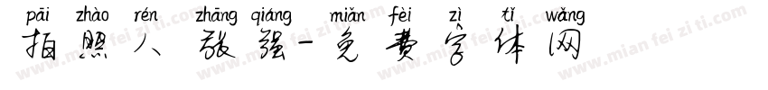 拍照人 张强字体转换
